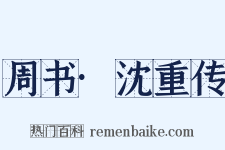 周书·沈重传是什么意思的图片